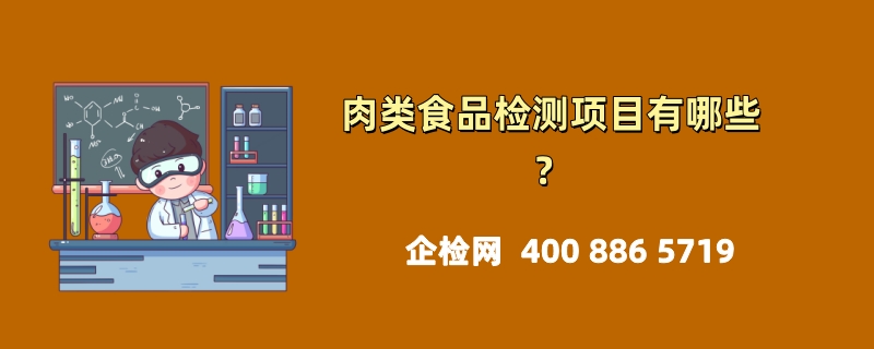 肉类食品检测项目有哪些？全面解析确保餐桌安全的关键环节