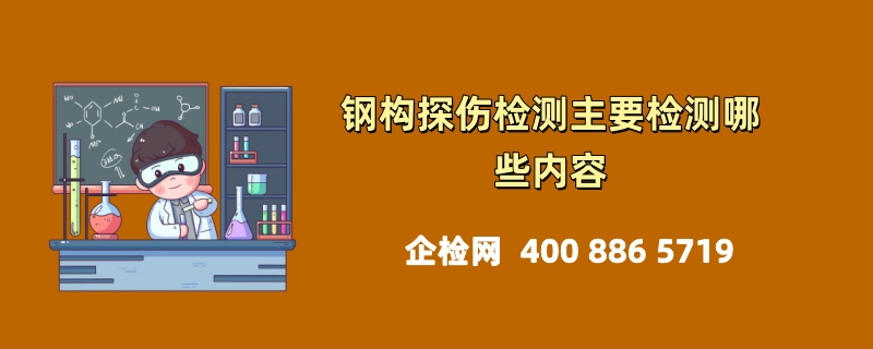 钢构探伤检测主要检测哪些内容