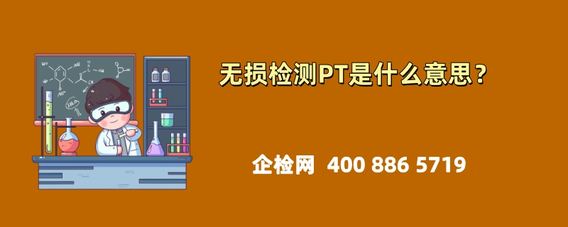 无损检测PT是什么意思？揭秘这种高效检测技术