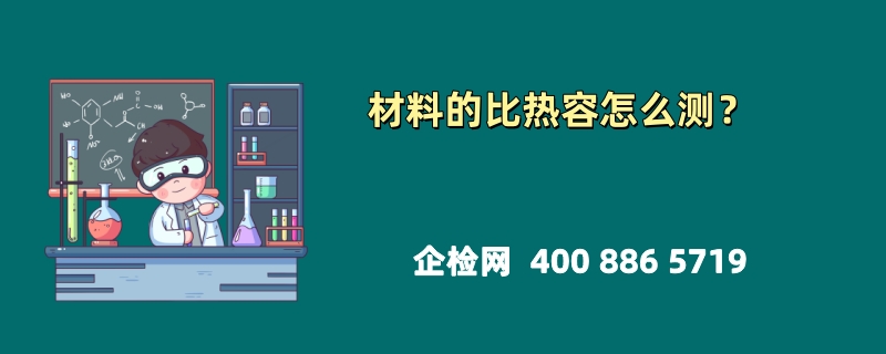 材料的比热容怎么测？多种方法解析材料热物理性质