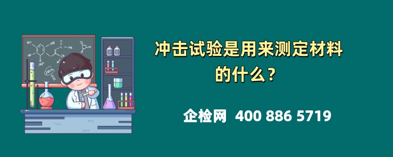 冲击试验是用来测定材料的什么？深度解析材料韧性的关键测试