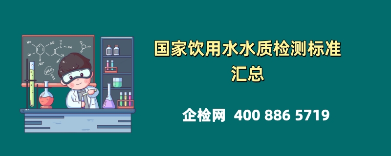 国家饮用水水质检测标准汇总：守护生命之源的严格规范