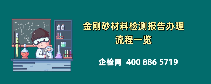 金刚砂材料检测报告办理流程一览