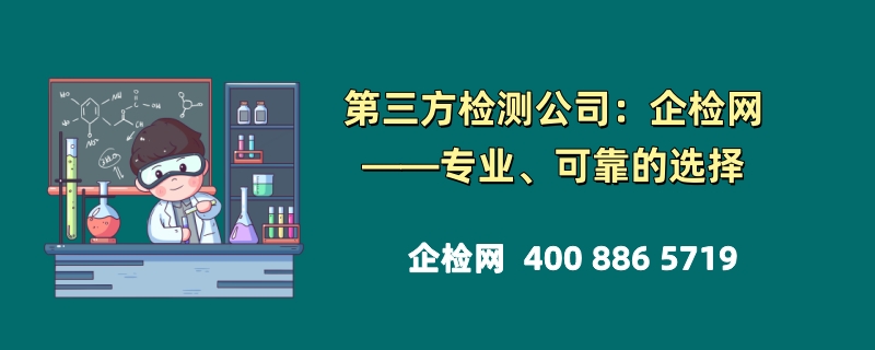 第三方检测公司：企检网——专业、可靠的选择