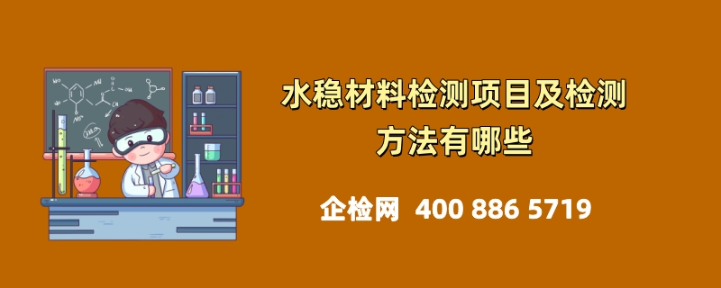 水稳材料检测项目及检测方法有哪些：全面解析