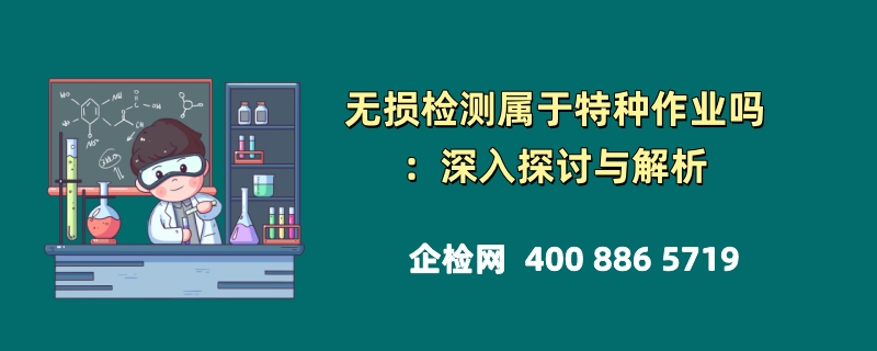 无损检测属于特种作业吗：深入探讨与解析