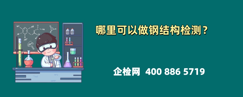 哪里可以做钢结构检测？全面指南助您找到专业机构