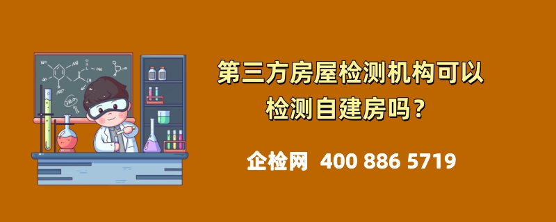 第三方房屋检测机构可以检测自建房吗？