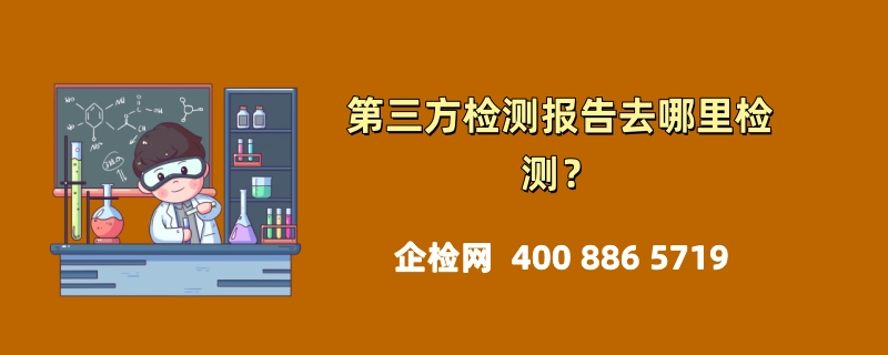 第三方检测报告去哪里检测？全面解析与指南