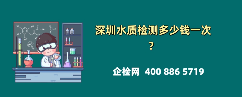 深圳水质检测多少钱一次？