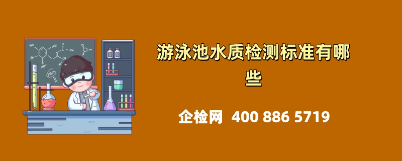 游泳池水质检测标准有哪些？详细介绍