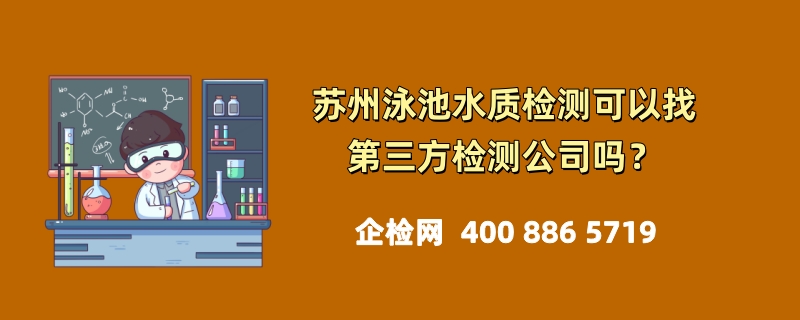 苏州泳池水质检测可以找第三方检测公司吗？