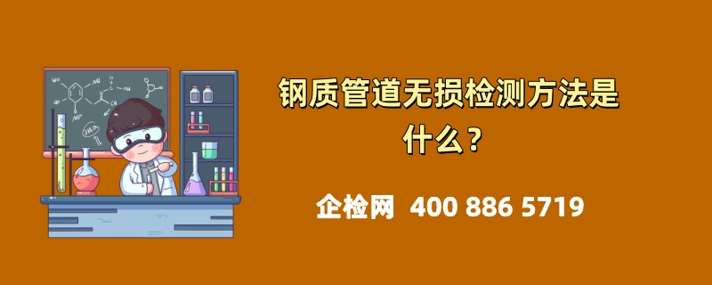 钢质管道无损检测方法是什么？（步骤详解）