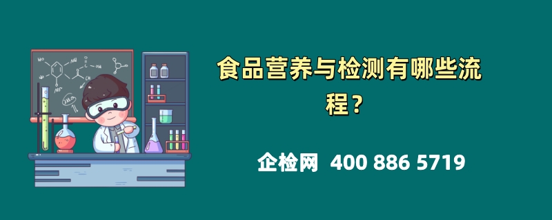 食品营养与检测有哪些流程？