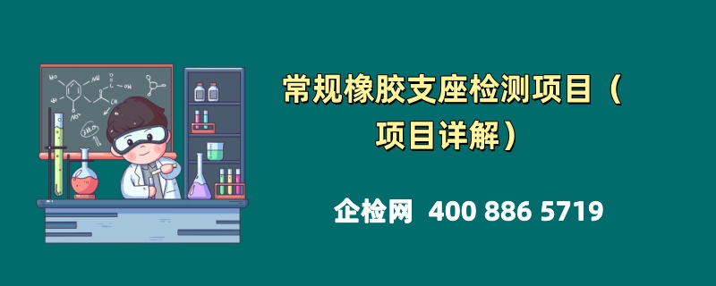 常规橡胶支座检测项目（项目详解）