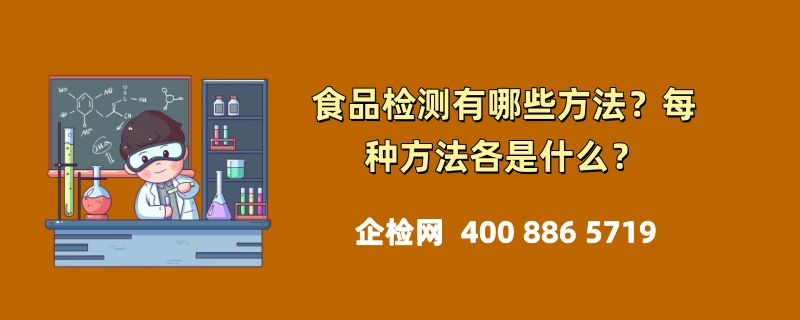 食品检测有哪些方法？每种方法各是什么？