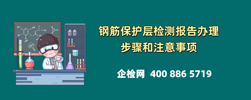 钢筋保护层检测报告办理步骤和注意事项