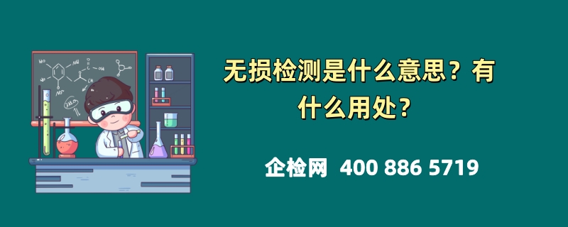 无损检测是什么意思？有什么用处？