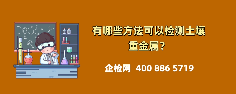 土壤重金属的检测方法和流程