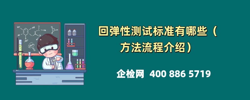 回弹性测试标准有哪些（方法流程介绍）