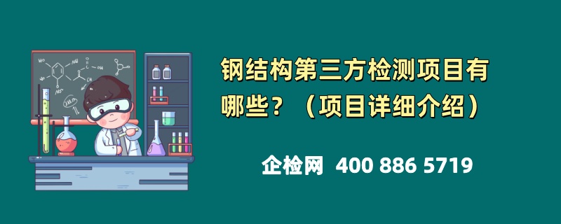 钢结构第三方检测项目有哪些？（项目详细介绍）