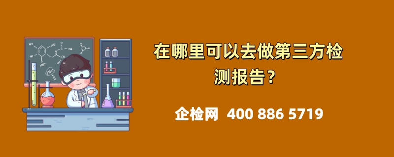 在哪里可以去做第三方检测报告？