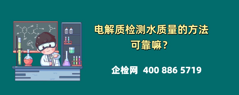 电解质检测水质量的方法可靠嘛？