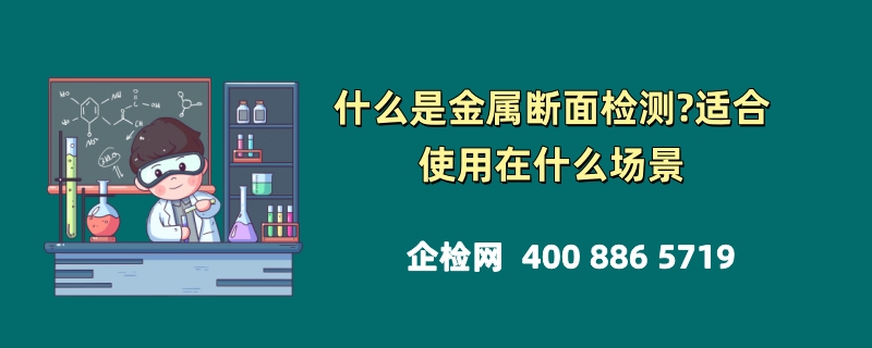 什么是金属断面检测?适合使用在什么场景