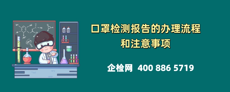 口罩检测报告的办理流程和注意事项