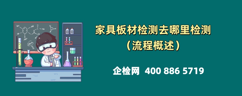 家具板材检测去哪里检测（流程概述）