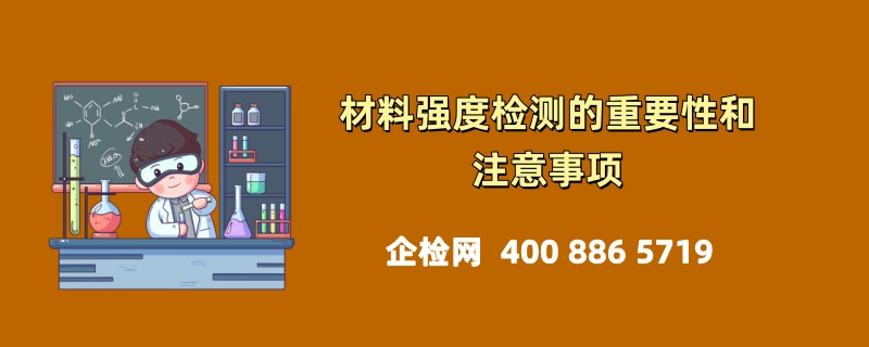 材料强度检测的重要性和注意事项