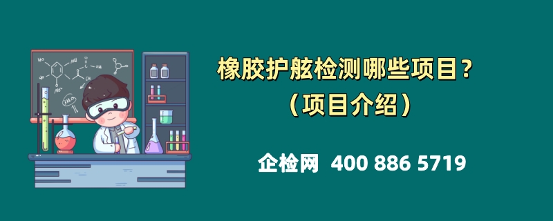 橡胶护舷检测哪些项目？（项目介绍）