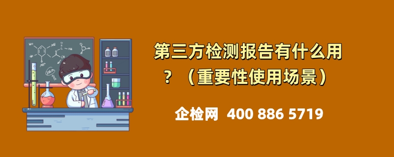 第三方检测报告有什么用？（重要性使用场景）