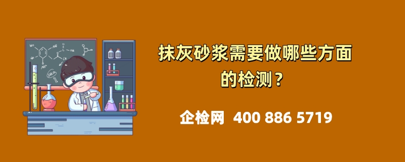 抹灰砂浆需要做哪些方面的检测？