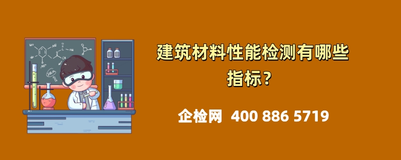 建筑材料性能检测有哪些指标？