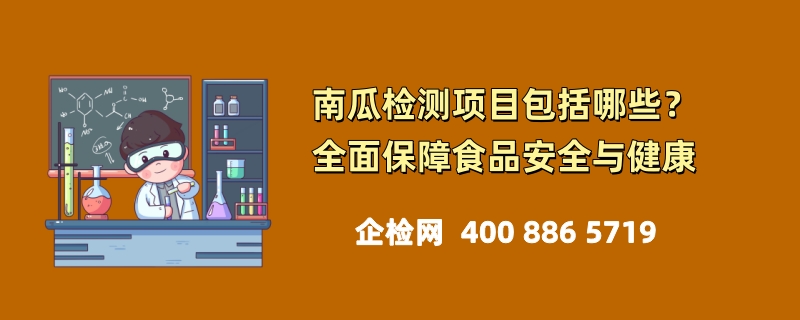 南瓜检测项目包括哪些？全面保障食品安全与健康