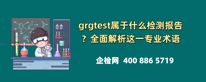 grgtest属于什么检测报告？全面解析这一专业术语