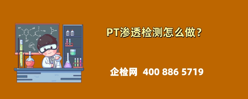 PT渗透检测怎么做？全面指南助你掌握安全测试方法