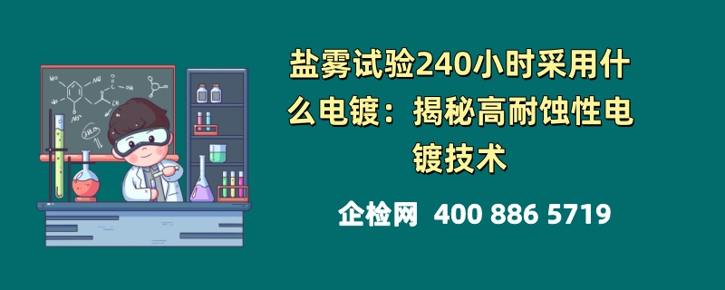 盐雾试验240小时采用什么电镀：揭秘高耐蚀性电镀技术