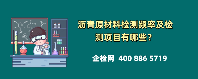 沥青原材料检测频率及检测项目有哪些？