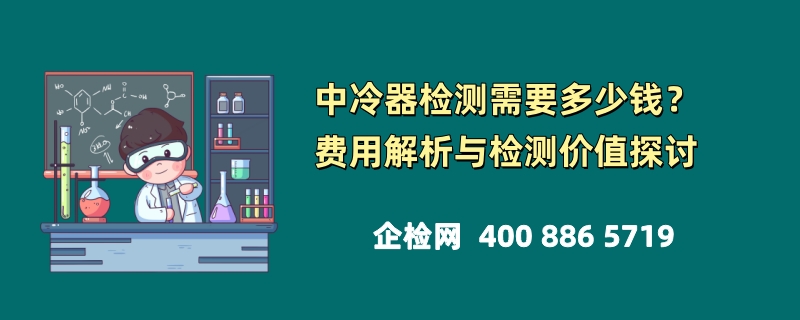 中冷器检测需要多少钱？费用解析