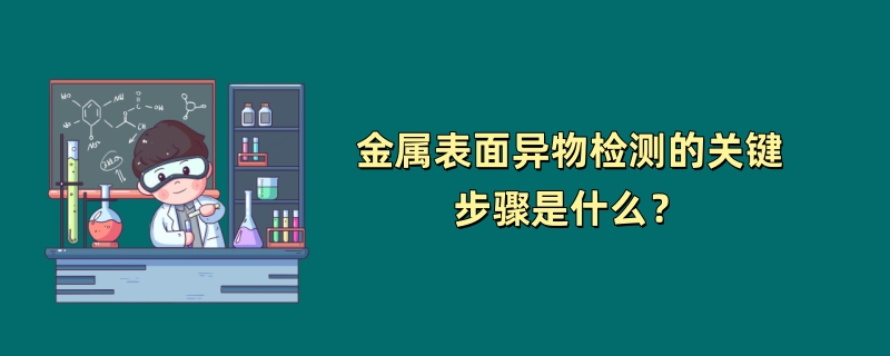 金属表面异物检测的关键步骤是什么？