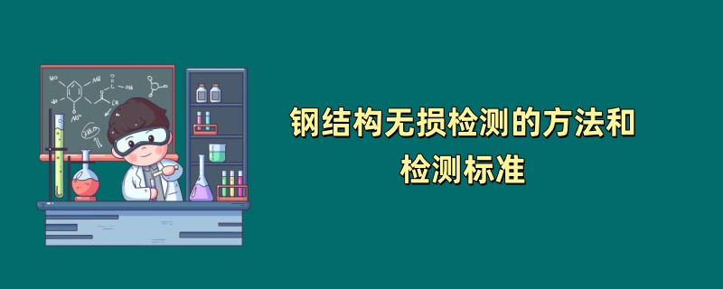 钢结构无损检测的方法和检测标准