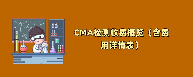 CMA检测收费概览（含费用详情表）