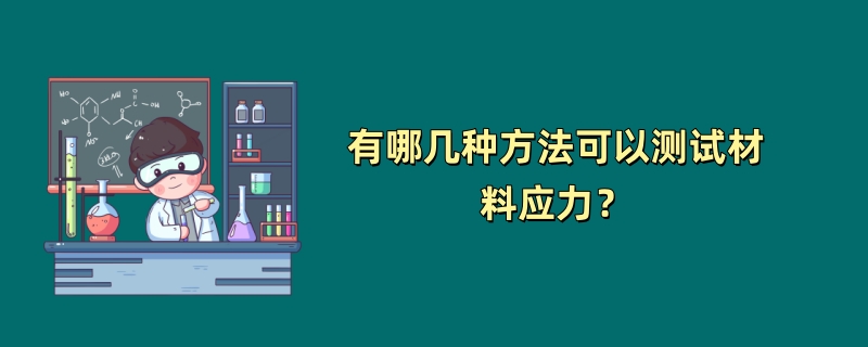 有哪几种方法可以测试材料应力？