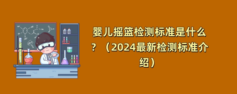 婴儿摇篮检测标准是什么？（2024最新检测标准介绍）