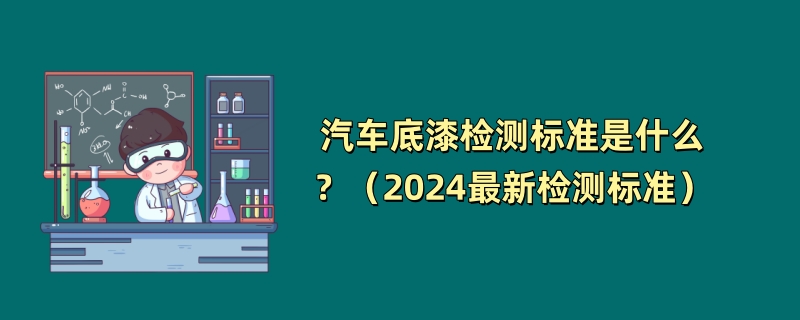 汽车底漆检测标准是什么？（2024最新检测标准介绍）