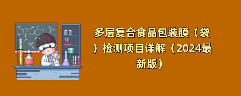 多层复合食品包装膜（袋）检测项目详解（2024最新版）