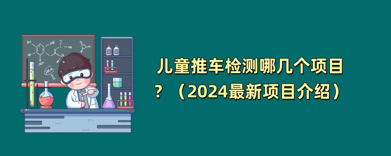 儿童推车检测哪几个项目？（2024最新项目介绍）