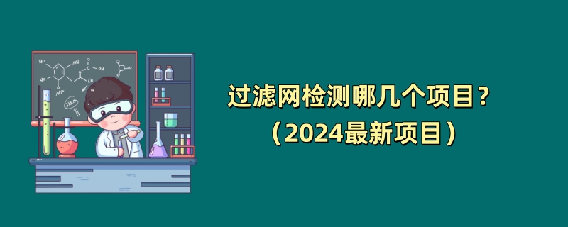 过滤网检测哪几个项目？（2024最新项目）